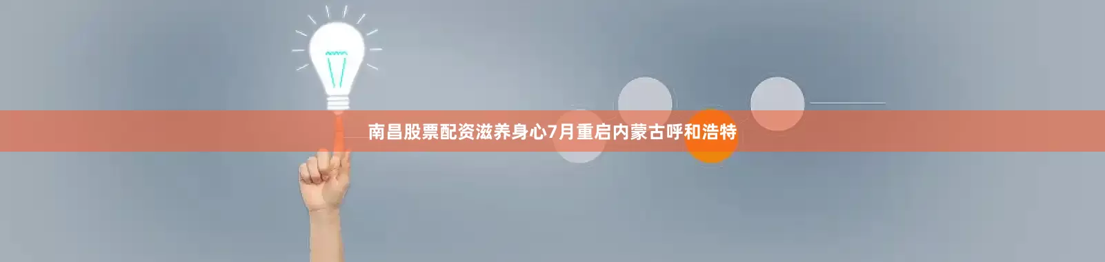 南昌股票配资滋养身心7月重启内蒙古呼和浩特