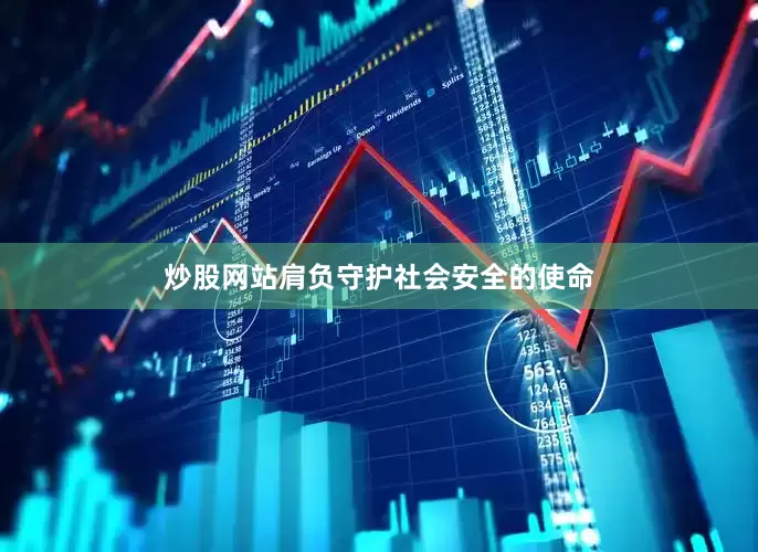 炒股网站肩负守护社会安全的使命