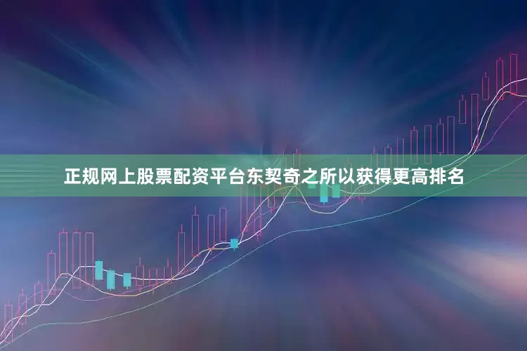 正规网上股票配资平台东契奇之所以获得更高排名
