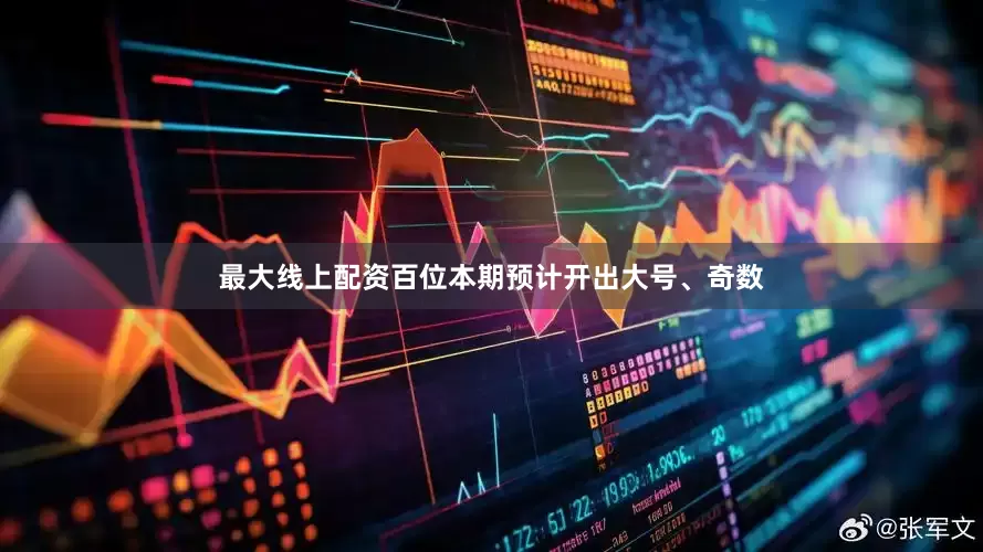 最大线上配资百位本期预计开出大号、奇数