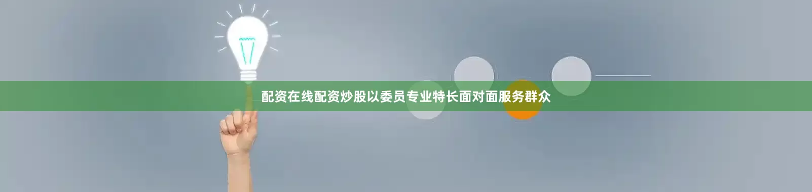 配资在线配资炒股以委员专业特长面对面服务群众