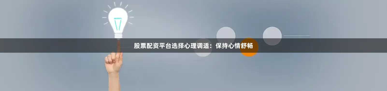 股票配资平台选择心理调适：保持心情舒畅
