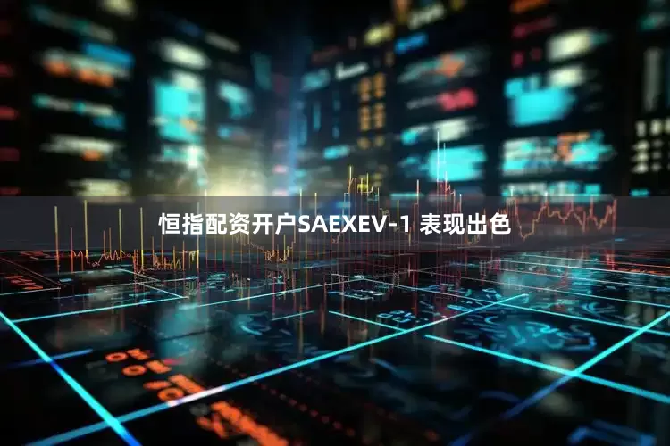 恒指配资开户SAEXEV-1 表现出色