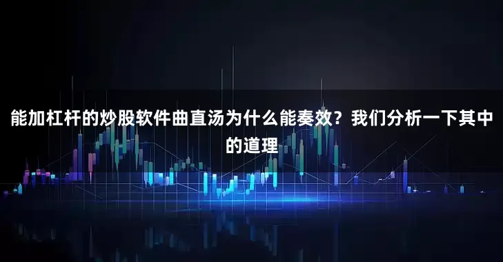 能加杠杆的炒股软件曲直汤为什么能奏效？我们分析一下其中的道理