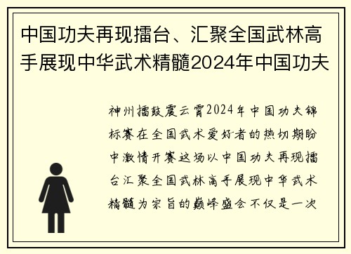 中国功夫再现擂台、汇聚全国武林高手展现中华武术精髓2024年中国功夫锦标赛激情开赛
