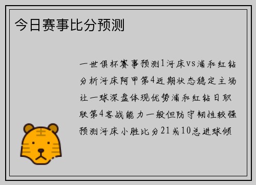 今日赛事比分预测