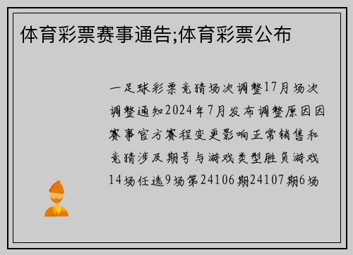 体育彩票赛事通告;体育彩票公布