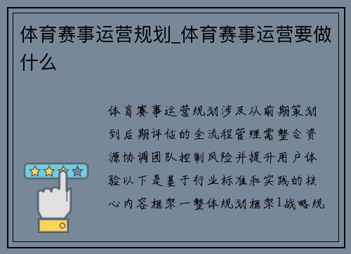 体育赛事运营规划_体育赛事运营要做什么