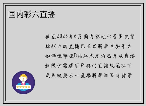 国内彩六直播